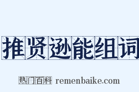 推贤逊能组词是什么意思的图片